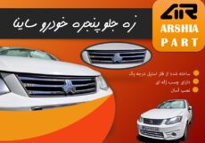 استیل جلو پنجره ساینا