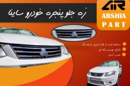 استیل جلو پنجره ساینا